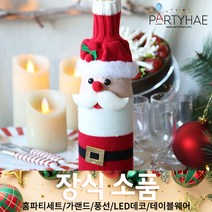 (주)파티해 크리스마스 장식4 K-N - 홈파티 테이블웨어 테이블러너 선물포장용품, M21_크리스마스핸드메이드와인홀더-산타