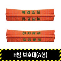 H빔 보호대(A형) / 자석A형 오렌지 충격완화 코너보호, 머리조심, 1개