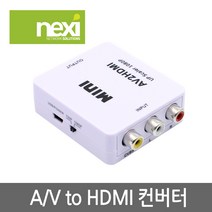 넥시 NX648 AV(3RCA) to HDMI 컨버터/NX-3RCAHD/3RCA(Video+Audio 좌/우)(입력) to HDMI(출