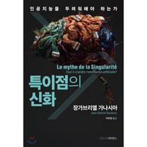 특이점의 신화:인공지능을 두려워해야 하는가, 글항아리사이언스, 장가브리엘 가나시아