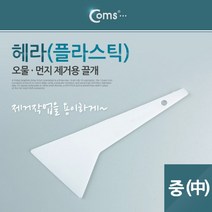 STNY_Coms 플라스틱 뿔헤라 중 시트지 시공 스크래퍼 퍼티작업 철물공구 수 가정용 종류 수기타 용품 멀티 산업 류