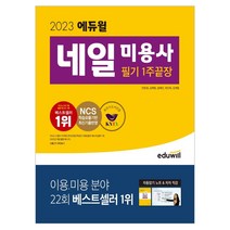 2021 에듀윌 네일 미용사 필기 2주 끝장
