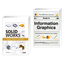 (서점추천) SOLIDWORKS Sheet Metal Design + 월스트리트저널 인포그래픽 가이드 (전2권)