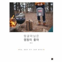 유니오니아시아 띵굴마님은 캠핑이 좋아