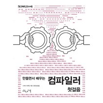 만들면서 배우는 컴파일러 첫걸음:프로그래밍 인사이트, 만들면서 배우는 컴파일러 첫걸음, 나카다 이쿠오(저),인사이트