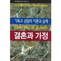 결혼과 가정:기독교 상담의 이론과 실제, 크리스찬 카운셀링