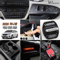 [JS AUTOMOTIVE]더뉴카니발 차량전용 실내외 패널 카본튜닝 몰딩 랩핑 래핑 인테리어 악세사리 용품 도어커버 윈도우커버 글로브박스 도어스트라이커, 07_트렁크 보호커버_고급형