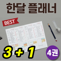 30일 한달 스터디 플래너 계획 시간표 메모 시간 관리 자기주도학습 모의고사 심플 디자인 기말고사 중간고사 중학생 고등학생 대학생 수험생 임고생 공시생 고딩 고3 위드미 공부, (3+1)권, YELLOW