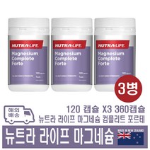 뉴트라 라이프 마그네슘 컴플리트 포르테 뉴질랜드 영양제 120정, 3개