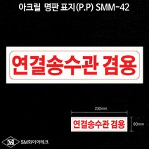 연결송수관 아크릴 명판 표지(P.P) SMM-42