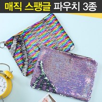 인싸아이템 매직 스팽글 파우치 클러치백 3종