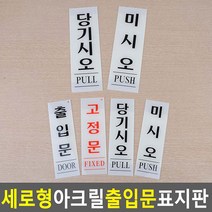 출입문 현관 입구 로비 미시오 당기시오 안내판, 미시오 60x190