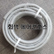 16/19mm 회색 에어컨호스 (냉각기 실외기 냉각수 배수호스 원예용 공업용, 19mm20M한국