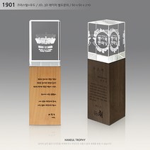 상패 크리스탈 크리스탈상패 우드 우드상패 감사패 기념패 공로패 위촉패 재직기념패 임명패 표창패 취임패 전역기념패 근속기념패 학위패 인증패 송공패 2D레이저 3D레이저 1901, A : 오크색, 2D/3D 레이저 별도문의