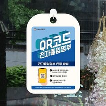 ForU14 코드 전자출입명부인증방법 안내표지판 표지판 알림판 안내문구 안내판 가게안내판, 상세페이지 참조