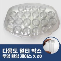 다용도 샘플병 비즈보관함 투명케이스 CA107-20, 상세페이지 참조