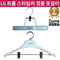 LG정품 트롬 스타일러 바지걸이 옷걸이 (즐라이프 거울 증정), 1.바지걸이