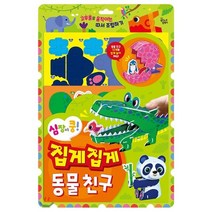 심장이 쿵! 집게집게 동물 친구, 꿈꾸는달팽이