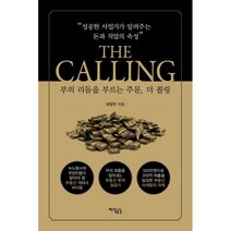 부의 리듬을 부르는 주문 더 콜링:성공한 사업가가 알려주는 돈과 직업의 속성, 지식공감, 최창우 저