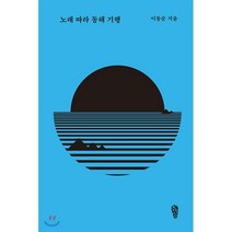 노래 따라 동해 기행, 이동순 저, 걷는사람