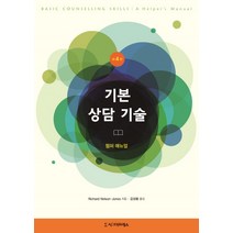 기본 상담 기술:헬퍼 매뉴얼, 시그마프레스, Richard Nelson－Jones 저/김성봉 역