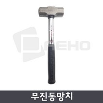 파워 무진동 충격흡수 돌망치 철망치 쇠망치 캠핑용망치 만능망치 목공망치 손망치 중함마
