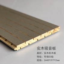 방음제 목재 흡음판 난연벽면 천장 천공 홈 목재 방음판 장식판 재료, 원목 소나무 흡음판