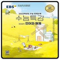 2023대입대비 EBS수능특강 언어와매체 언매 수특 (2015교육과정) 이비에스
