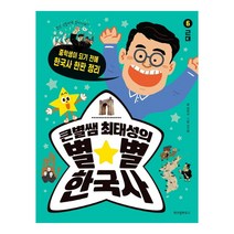 [위즈덤하우스] 큰별쌤 최태성의 별별 한국사 6 : 근대