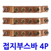 동접지부스바 4P / 접지단자 접지바