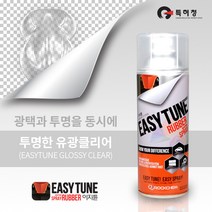 이지튠 프리미엄 뿌리는 고무 랩핑 스프레이 400ml, 유광, 클리어