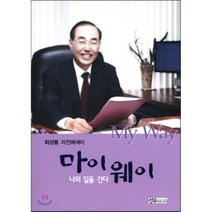 마이웨이(My Way):최상봉 자전 에세이, 선우미디어