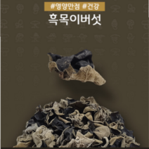국내산 자연건조 목이버섯 무농약 흑목이버섯 50g