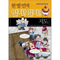한 발 먼저 알자! 알자! 지도 : 웅진사회학습만화 THINK, 김모락 글/문성기 그림, 웅진씽크하우스