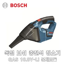 독일 보쉬 BOSCH 충전식 무선 건식 청소기 GAS10.8V-LI(10.8V) 본체