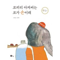 코끼리 아저씨는 코가 손이래:고정순 그림책, 노란상상