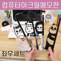 웨일테일 사무용품_메모보드_메모판_모니터_컴퓨터_PC_컴퓨터_아크릴 B74B, 팬터(좌우세트)