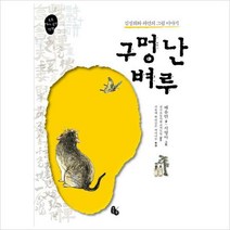 구멍 난 벼루 : 김정희와 허련의 그림 이야기 (토토 역사 속의 만남)