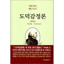 도덕감정론, 비봉출판사, 애덤 스미스 저/박세일,민경국 공역
