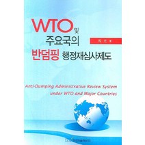 WTO 및 주요국의 반덤핑 행정재심사제도, 한국학술정보, 마광
