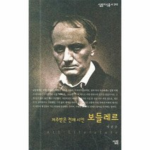 보들레르 저주받은 천재시인 243 살림지식총서, 상품명