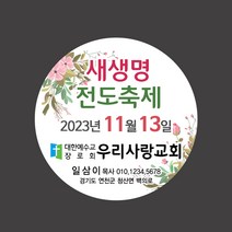 1324몰 교회스티커제작(500매 1000매) B037.새생명축제 부활절 교회행사 전도스티커, 500매