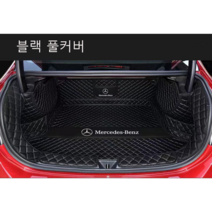 명카 벤츠 트렁크매트 풀커버 트렁크커버 360도 가죽 6D 카매트, 블랙풀커버, EQS