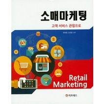소매마케팅:고객 서비스 관점으로, 이프레스, 한동철