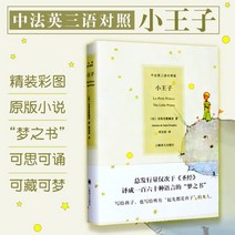어린왕자 영어 중국어 불어 삼국어 버전 하드커버 컬러링북 책 외국어 원서 스터디 도서 공부, 영어 중국어 불어 3개국어 버전, 상하이 번역 출판사