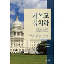 기독교 정치학:기독교 세계 이후 다원주의 시대의 정치신학과 정치윤리학 연구, 부흥과개혁사
