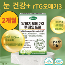 한미헬스케어 알티지 오메가3 루테인 프로 1 050mg x 60캡슐 (2개월분) / 마리골드 EPA DHA 비타민A 비타민E 비타민D 함유, 1박스