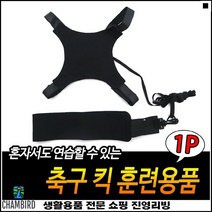 공훈련용 경량재질 셀프축구 사이즈조절가능 축구공스트랩 풋볼홀더
