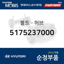 볼트-허브 (5175237000) 뉴그랜저 그랜저XG 싼타페 현대모비스 부품 공식대리점 온라인쇼핑몰 파츠로