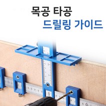 목공 타공 DIY 드릴링 가이드/목공가이드/지그가이드/드릴링가이드/목공도구/목공용품/드릴용품/DIY/타공위치/수평수직가이드, 목공 타공 DIY 드릴링 가이드
